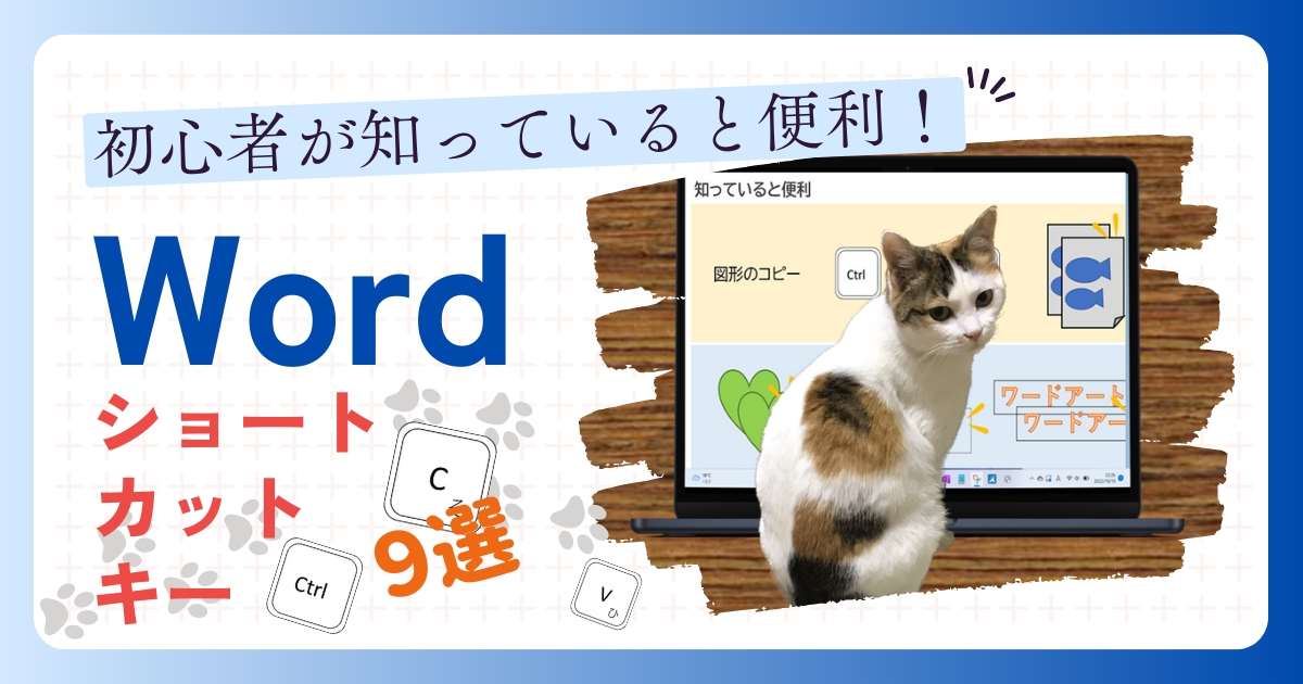 初心者が知っていると便利”ショートカットキー 9選”