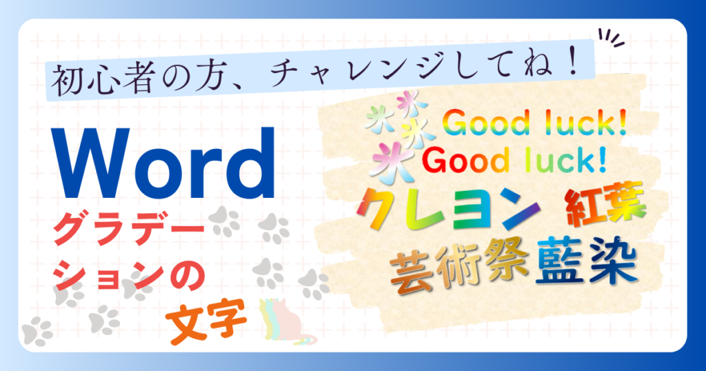 ”初心者の方、チャレンジしてね！”Word グラデーション文字