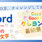 ”初心者の方、チャレンジしてね！”Word グラデーション文字