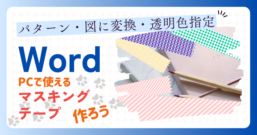 ”パターン・図に変換・透明色指定”がわかる PCで使えるマスキングテープを作ろう