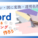”パターン・図に変換・透明色指定”がわかる PCで使えるマスキングテープを作ろう