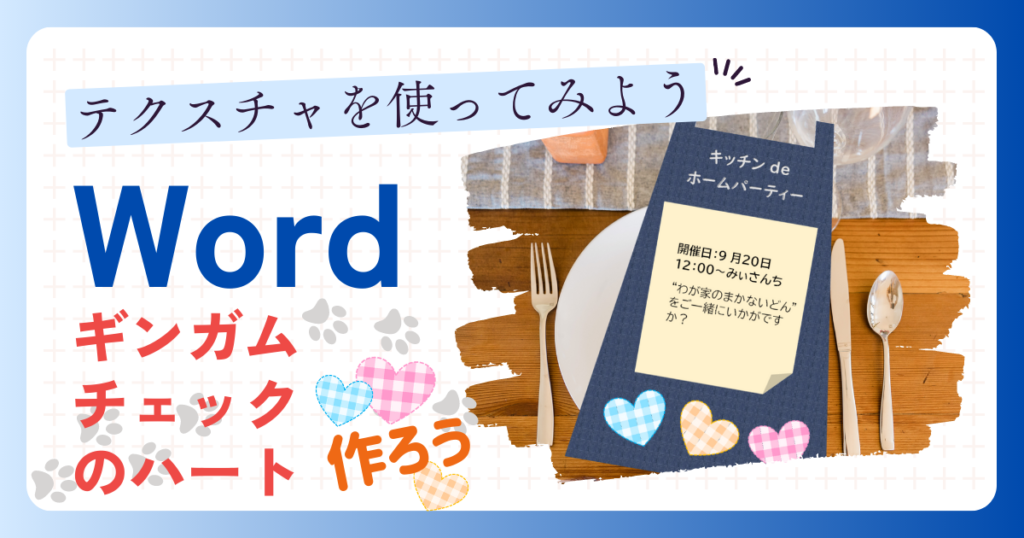 ”テクスチャを使ってみよう”ギンガムチェックのハートを作ろう