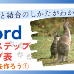 表の色と結合のしかたがわかる！”私のステップアップ表”を作ろう①