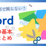 もう図形で困らない Word図形の基本操作まとめ