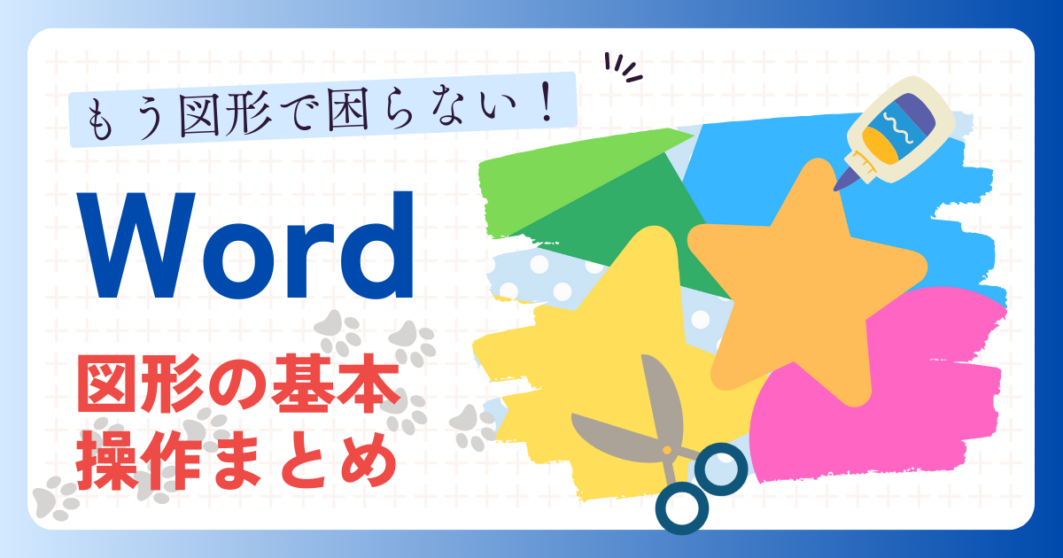 もう図形で困らない Word図形の基本操作まとめ