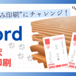 "差し込み印刷”にチャレンジ！ワード年賀状あて名印刷