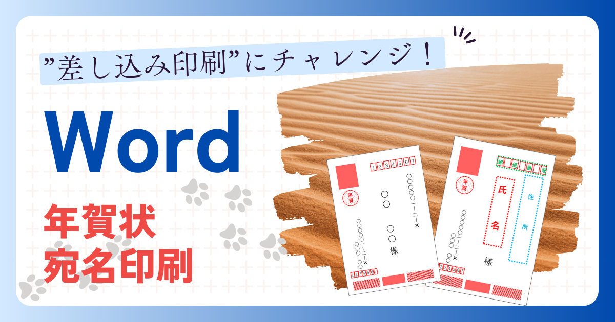 "差し込み印刷”にチャレンジ！ワード年賀状あて名印刷