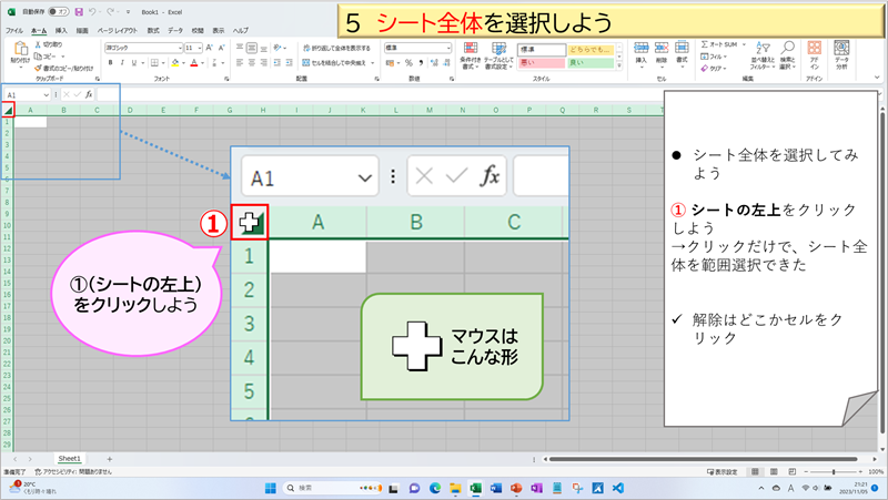 ５ シート全体を選択しよう