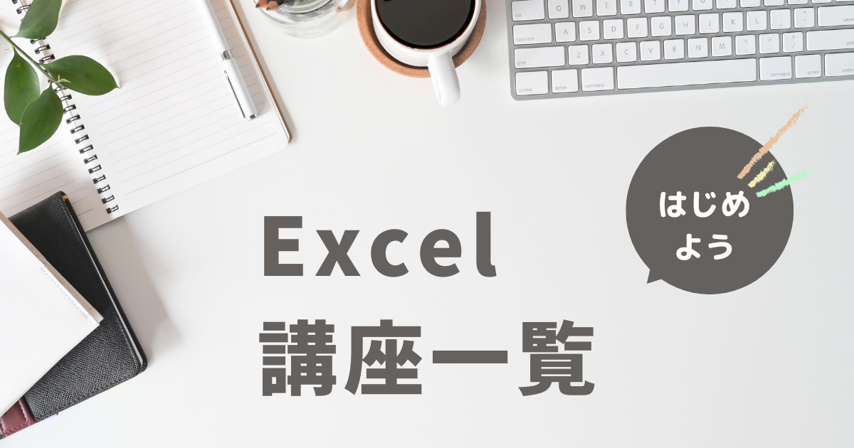 Excel（エクセル）講座一覧