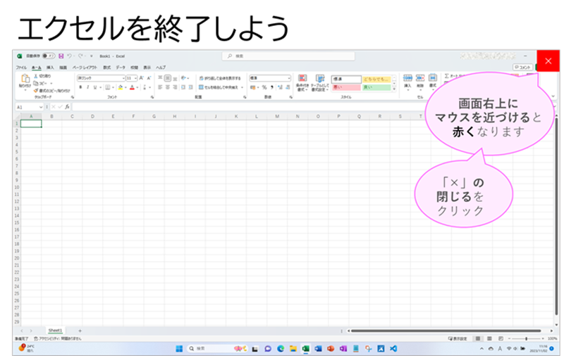 エクセルを終了しよう