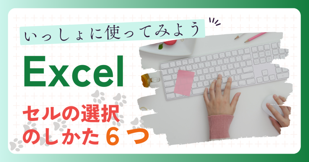 いっしょに使ってみよう Excel セルの選択のしかた６つ