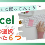 いっしょに使ってみよう Excel セルの選択のしかた６つ