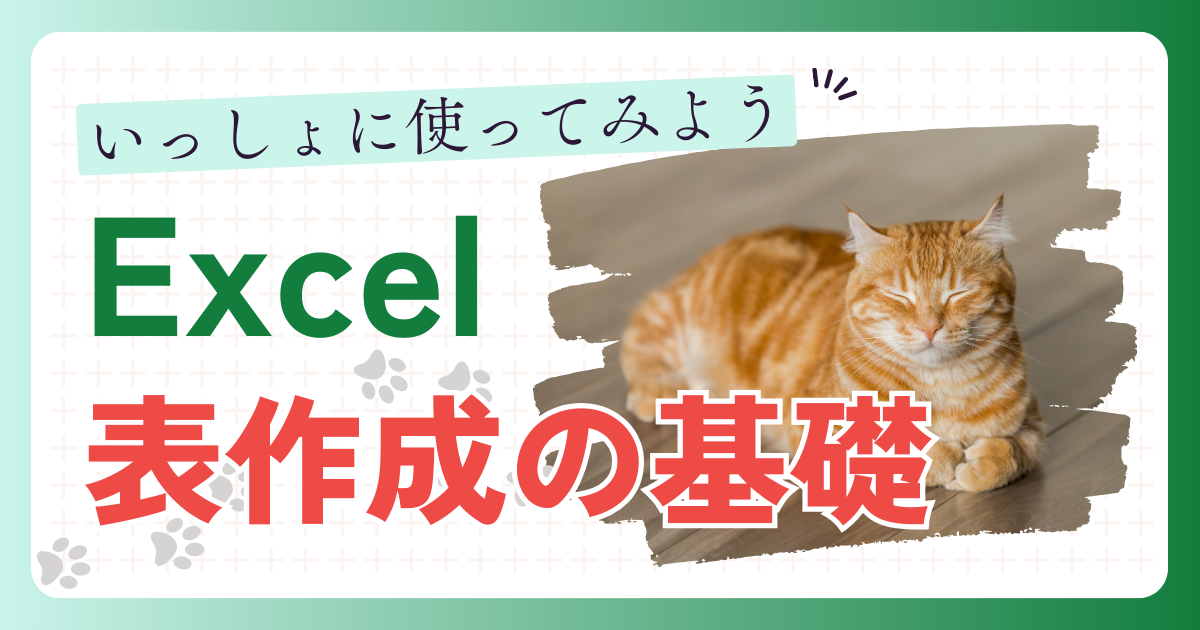 いっしょに使ってみよう Excel 表作成の基礎