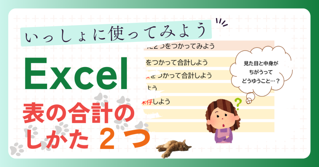 いっしょに使ってみよう Excel 表の合計のしかた２つ