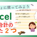 いっしょに使ってみよう Excel 表の合計のしかた２つ