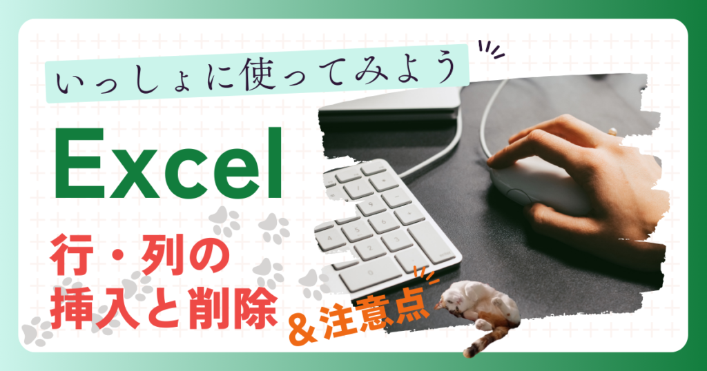 はじめてのExcel（エクセル）行・列の挿入と削除