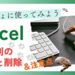 はじめてのExcel（エクセル）行・列の挿入と削除