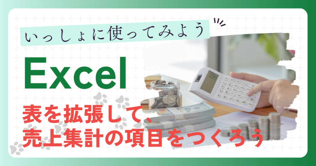 はじめてのExcel（エクセル）表を拡張して、売上集計の項目をつくろう