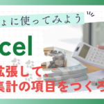 はじめてのExcel（エクセル）表を拡張して、売上集計の項目をつくろう