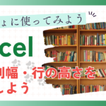 はじめてのExcel(エクセル) 表の列幅・行の高さを変更しよう