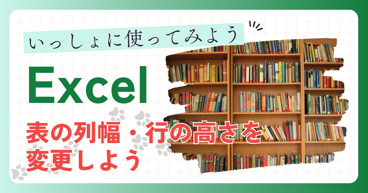 はじめてのExcel(エクセル) 表の列幅・行の高さを変更しよう