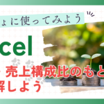 はじめての(Excel) 売上・売上構成比のもとめ方を理解しよう