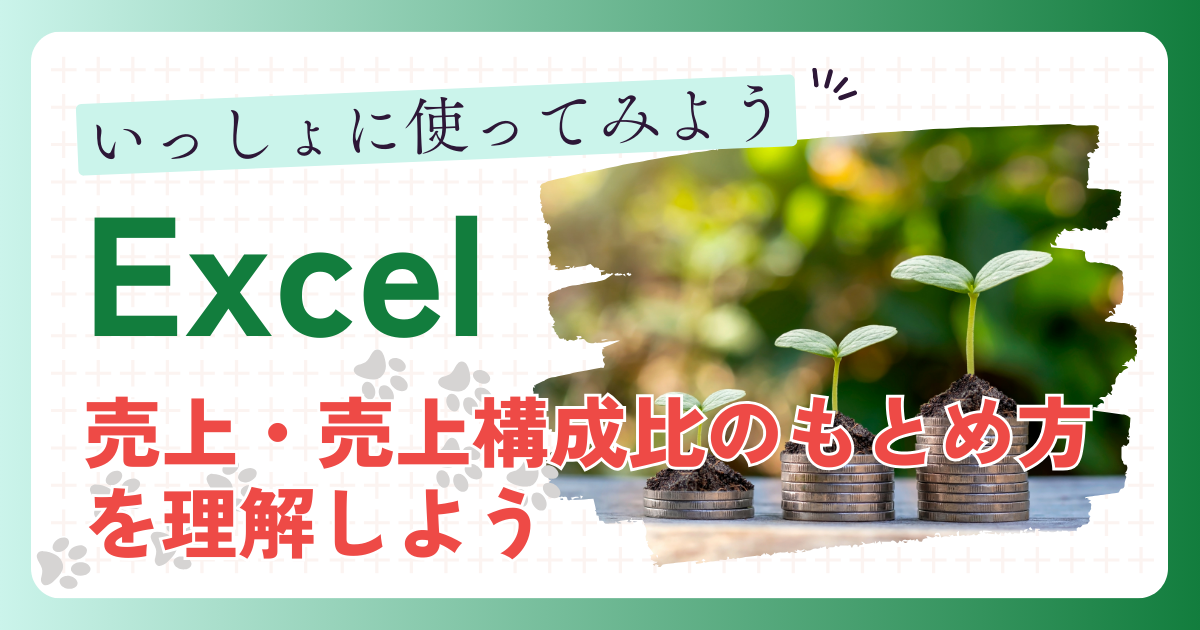 はじめての(Excel) 売上・売上構成比のもとめ方を理解しよう