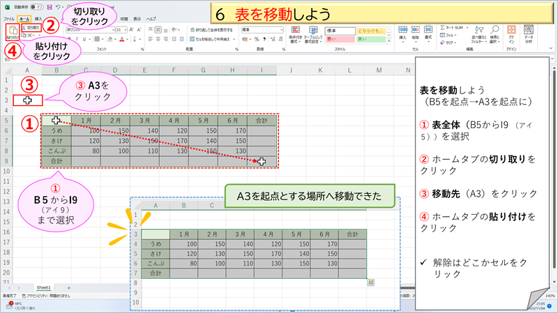 ６表を移動しよう