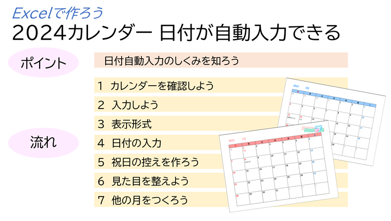 「Excelで作ろう 2024カレンダー 日付が自動入力できる」のポイントと流れ