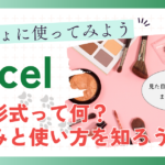 はじめてのeXcel(エクセル) 表示形式って、何？しくみと使い方を知ろう