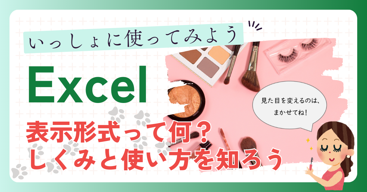 はじめてのeXcel(エクセル) 表示形式って、何？しくみと使い方を知ろう