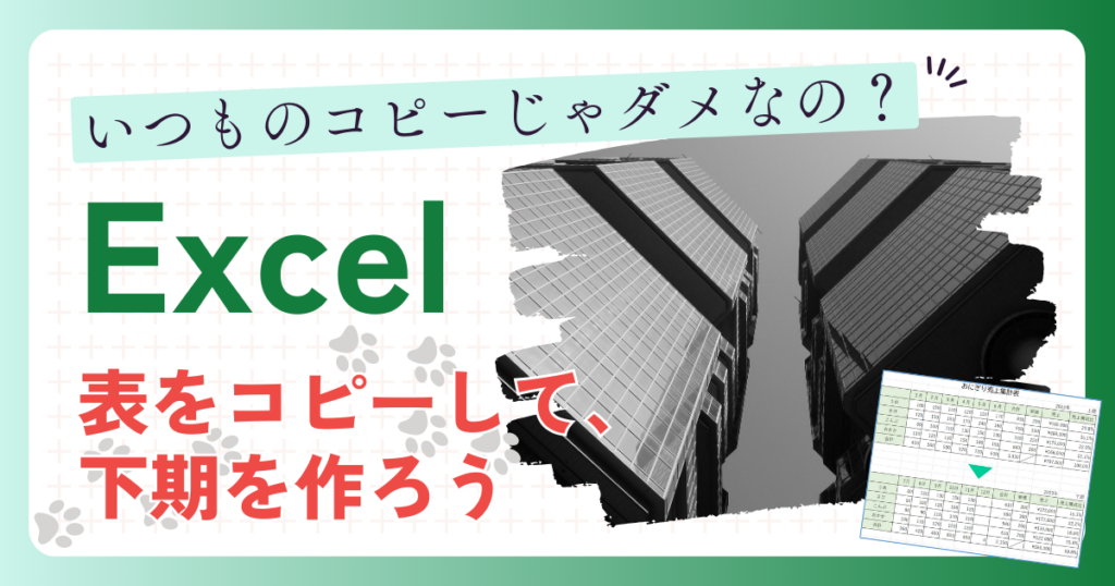 いつものコピーじゃダメなの？Excel表をコピーして、下期を作ろう