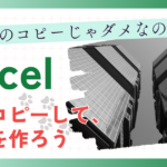 いつものコピーじゃダメなの？Excel表をコピーして、下期を作ろう