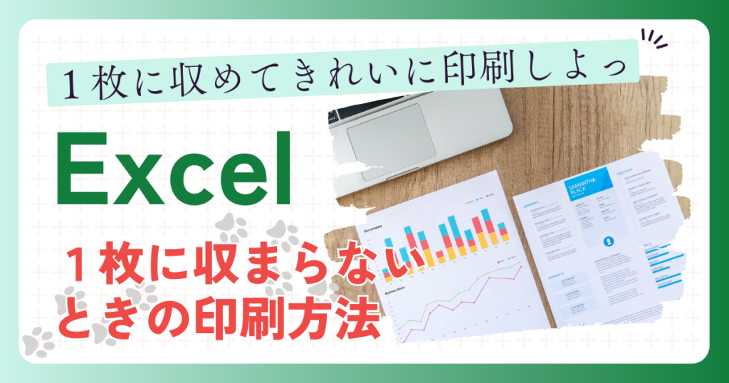 Excel １枚に収まらないときの印刷方法