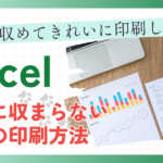 Excel １枚に収まらないときの印刷方法