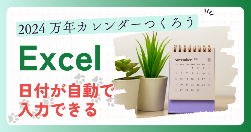 2024 万年カレンダーつくろう Excel 日付が自動で入力できる