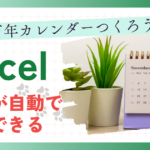 2024 万年カレンダーつくろう Excel 日付が自動で入力できる