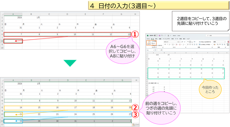 日付の入力（３週目～）