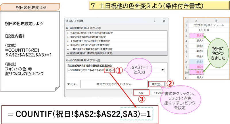 土日祝他の色を変えよう（条件付き書式）10 COUNTIF関数