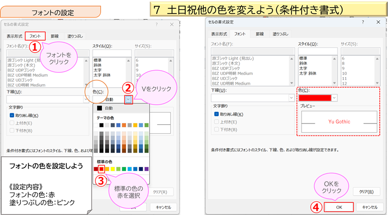 土日祝他の色を変えよう（条件付き書式）④ フォントの設定