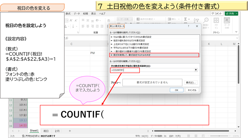 土日祝他の色を変えよう（条件付き書式）⑧ COUNTIF関数