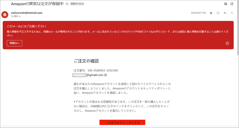 Amazonの異常な注文が保留中のメール画面①