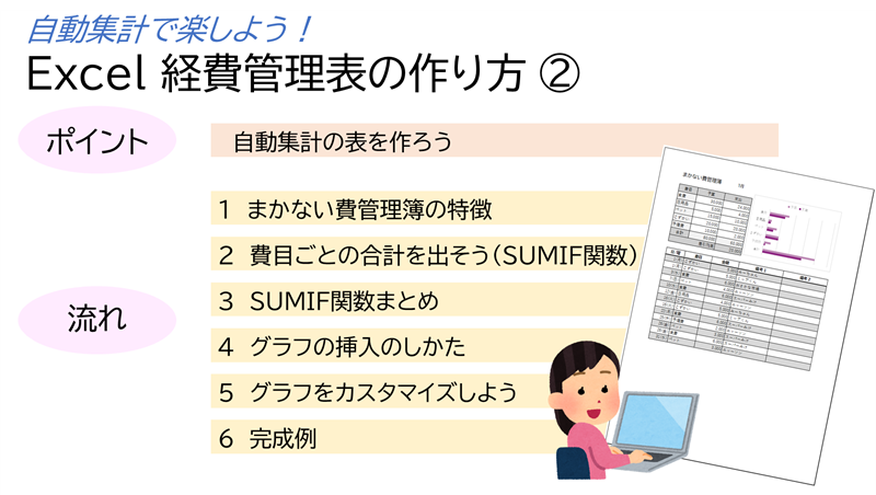 自動集計で楽しよう！Excel 経費管理表の作り方② のポイントと流れ