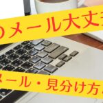 そのメール大丈夫？詐欺メール・見分け方と対策