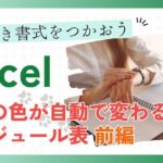 条件付き書式をつかおう Excel 土日の色が自動で変わるスケジュール表 前編