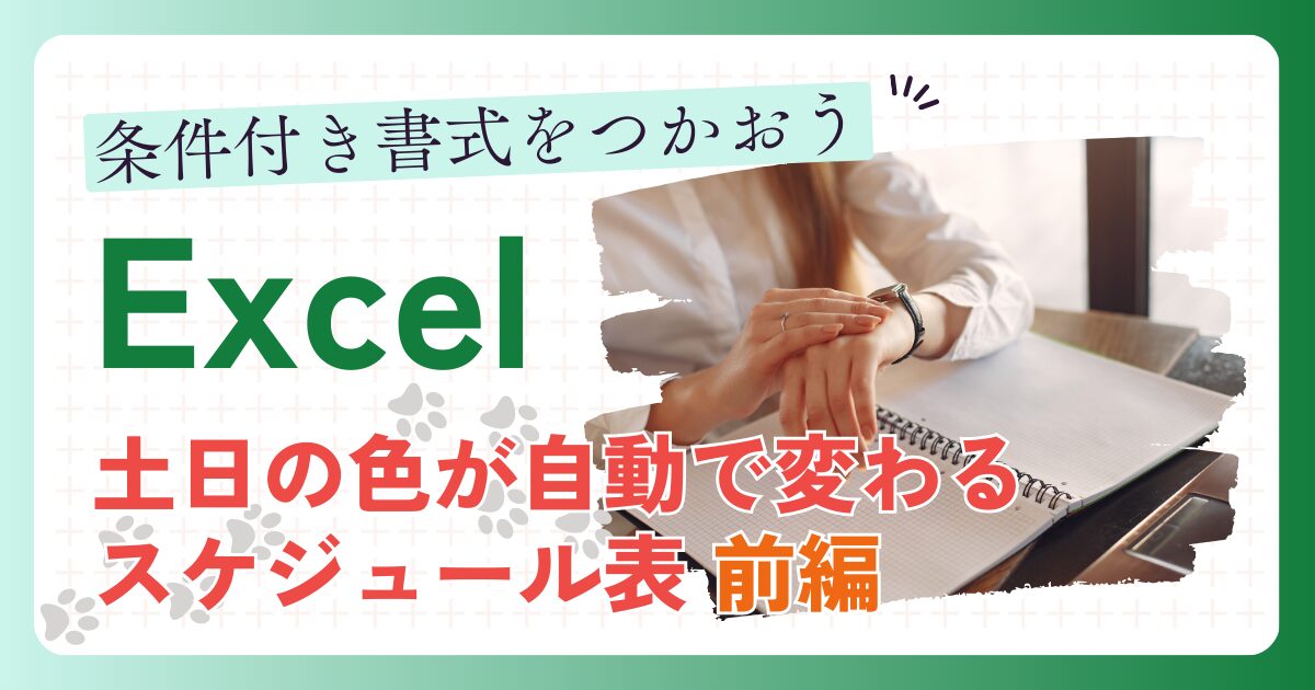 条件付き書式をつかおう Excel 土日の色が自動で変わるスケジュール表 前編