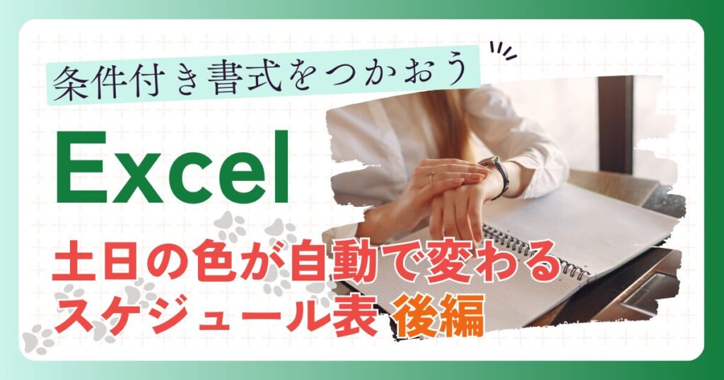 条件付き書式をつかおう Excel 土日の色が自動で変わるスケジュール表 後編