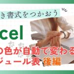 条件付き書式をつかおう Excel 土日の色が自動で変わるスケジュール表 後編