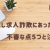 【体験】なりすまし求人詐欺にあったかも？不審な点5つと注意点