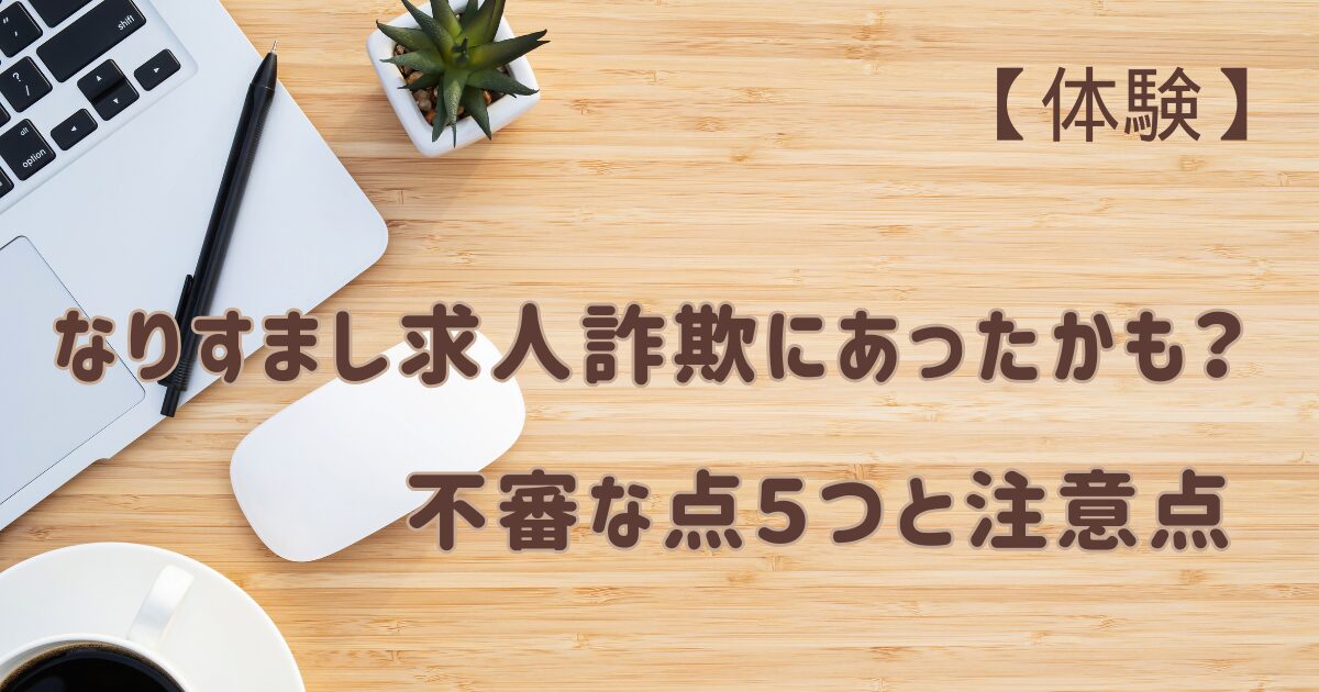 【体験】なりすまし求人詐欺にあったかも？不審な点5つと注意点